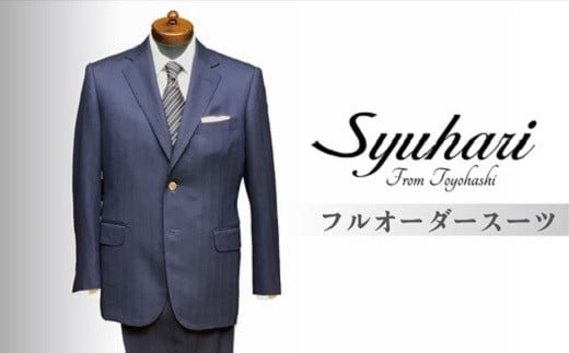 「とよはしの匠」が創るフルオーダーシングルスーツ（仮縫付フルハンドビスポーク）