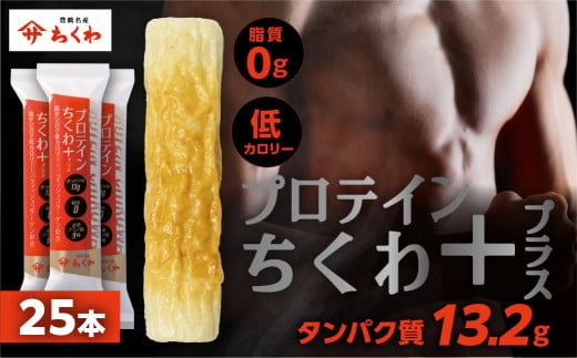 ヤマサちくわ「プロテインちくわ+（プラス）25本セット」