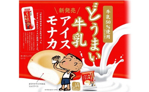 ご好評に応えて再登場！中央製乳の「どうまい牛乳アイスモナカ」（120ml×20個）