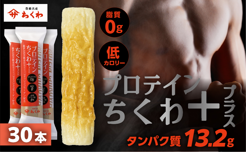 プロテインちくわ 30本 小分け 個包装 セット ヤマサちくわ 冷凍 プロテイン プロテイン入り 筋トレ トレーニング ダイエット 美容 タンパク質 高タンパク 低脂質 低カロリー