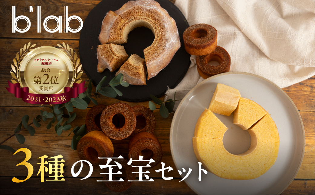 ハードとソフト、ビターのバームクーヘン3種食べ比べセット”BOOK3”