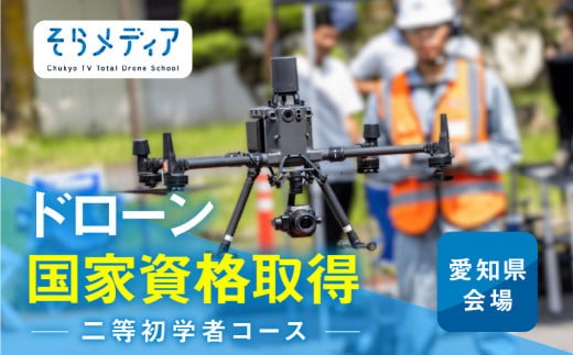 ドローン国家資格　二等初学者コース