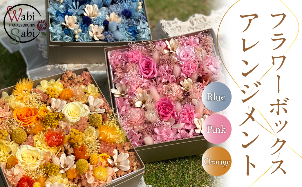 和び咲びオリジナルBOXフラワー（プリザ・ドライフラワー）　ブルー