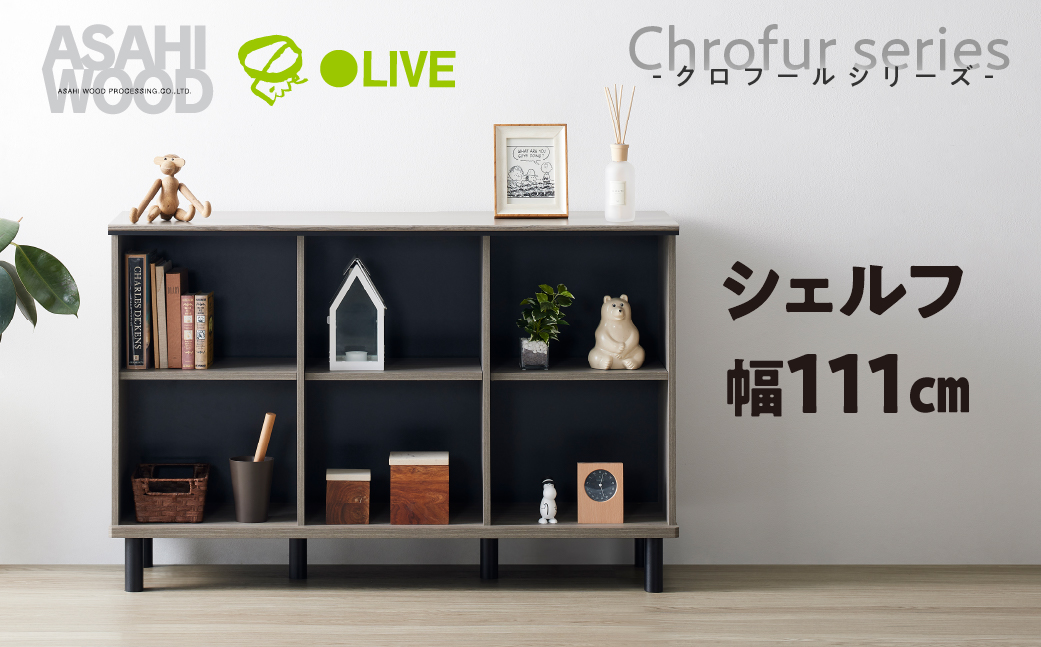 朝日木材 クロフールシリーズ シェルフ [メーカー品番：CHC-7511SH]