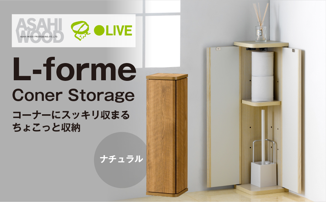 朝日木材 コーナーストレージ ナチュラル  [メーカー品番：LFM-7020ST-NA]