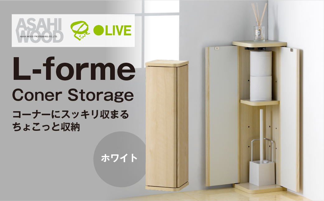 朝日木材 コーナーストレージ ホワイト [メーカー品番：LFM-7020ST-WH]