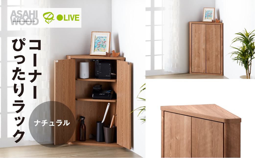 朝日木材 トライアングルストレージ ナチュラル [メーカー品番：LFM-7040TR-NA]