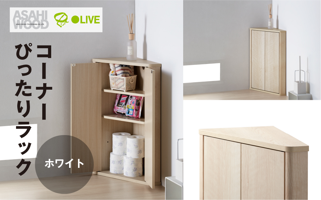 朝日木材 トライアングルストレージ ホワイト [メーカー品番： LFM-7040TR-WH]