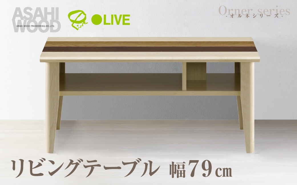 朝日木材 オルネシリーズ リビングテーブル [メーカー品番：ONC-3580LT]