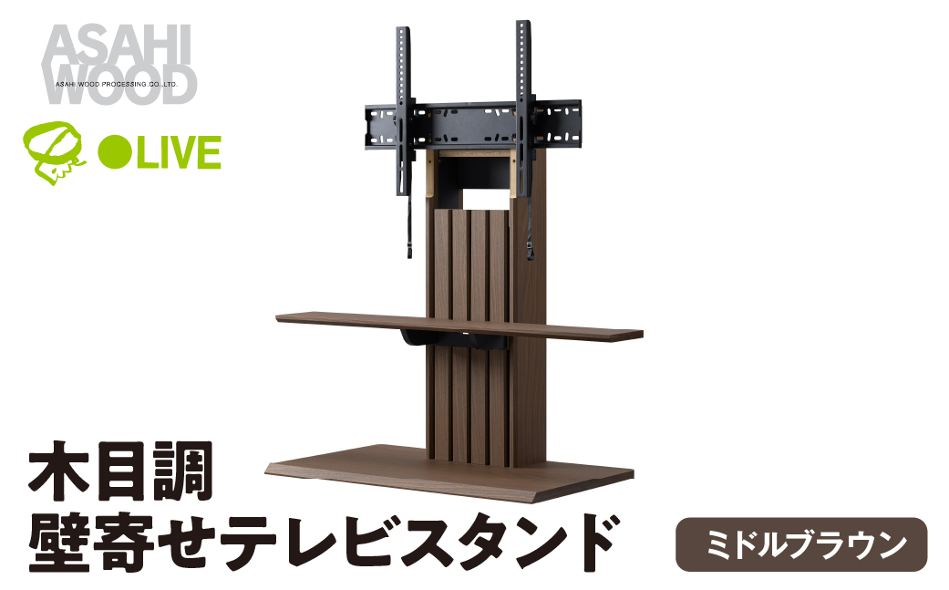 朝日木材 壁寄せテレビスタンド ミディアムブラウン  [メーカー品番：PLW-1210TV-MB]