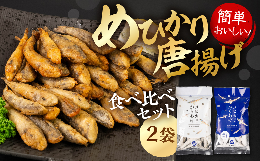 メヒカリ唐揚げ しょうゆ＆うすしお味 食べ比べ 2袋セット（200g×2）