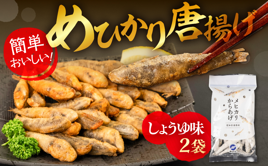 メヒカリ唐揚げ しょうゆ味 2袋セット（200g×2）