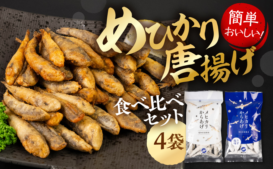 メヒカリ唐揚げ しょうゆ＆うすしお味 食べ比べ 4袋セット（200g×4）