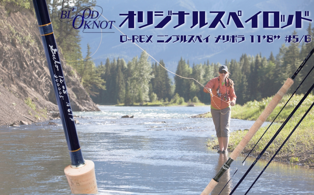 ライフィッシング用　釣竿 フライラインロッド「O-REX ニンブルスペイ メリボラ 11’8” #5/6」 職人 手造り フライロッド 竿 釣り竿 川釣り つり ロッド 渓流 川釣り フライフィッシング フライ 愛知県 豊橋市 送料無料