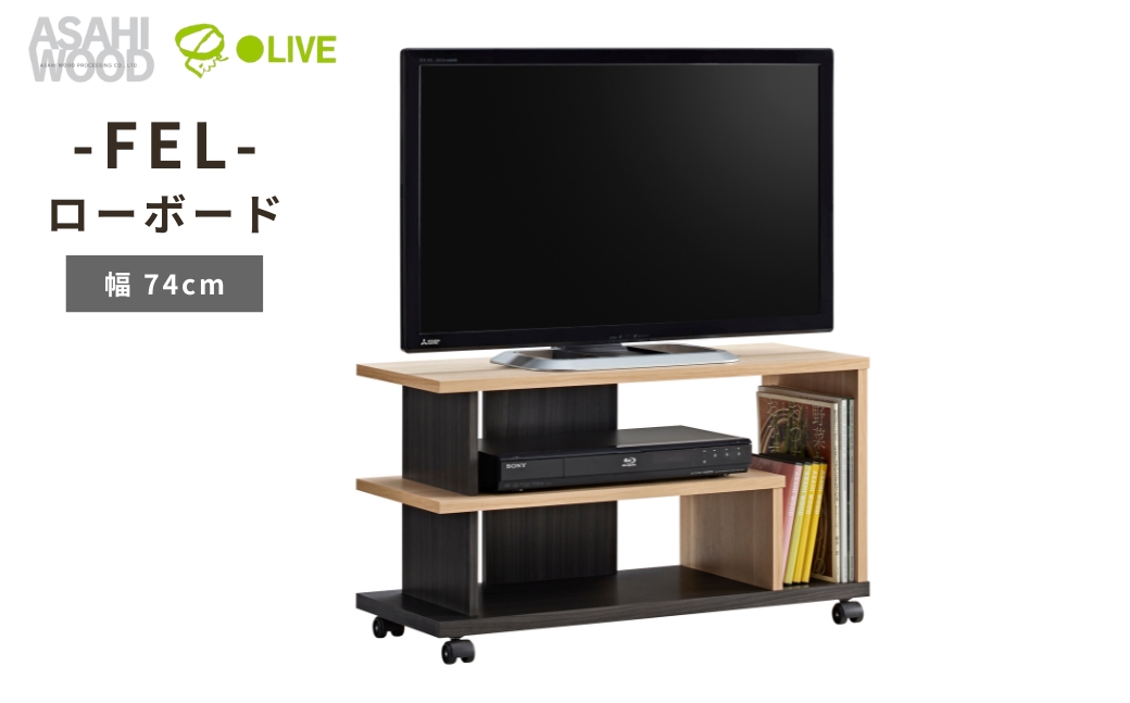 朝日木材 FEL ローボード 幅74cm ≪AS-FEL740≫ 家具 シンプル ローボード テレビ台 テレビボード テレビラック tv台 tvボード 収納 シェルフ コード 穴 配線 孔 リビング 居間 ナチュラル カントリー カフェ おしゃれ 愛知県 豊橋市