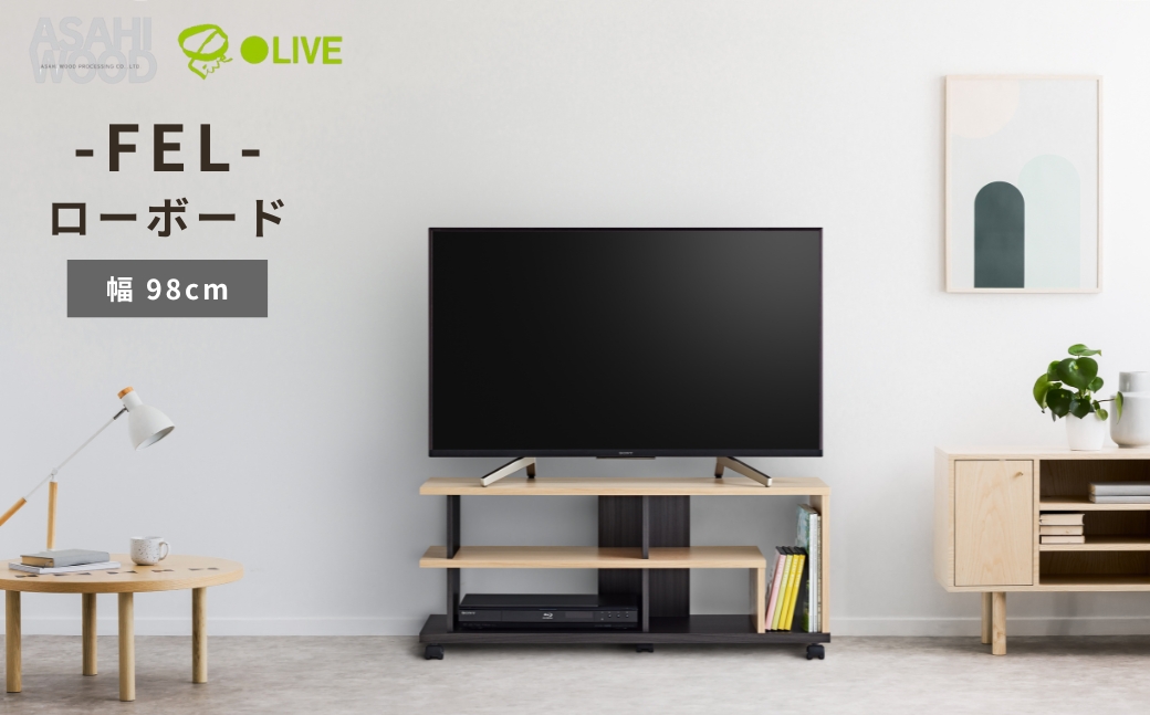 朝日木材 FEL ローボード 幅98cm ≪AS-FEL980≫ 家具 シンプル ローボード テレビ台 テレビボード テレビラック tv台 tvボード 収納 シェルフ コード 穴 配線 孔 リビング 居間 ナチュラル カントリー カフェ おしゃれ 愛知県 豊橋市