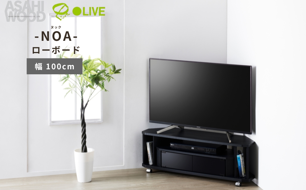 朝日木材 ヌック コーナー対応 テレビ台  幅100cm ≪NOA-1000AV-BK≫ 家具 シンプル ローボード テレビ台 テレビボード テレビラック tv台 tvボード 収納 シェルフ コード 穴 配線 孔 リビング 居間 ナチュラル カントリー カフェ おしゃれ お洒落 愛知県 豊橋市