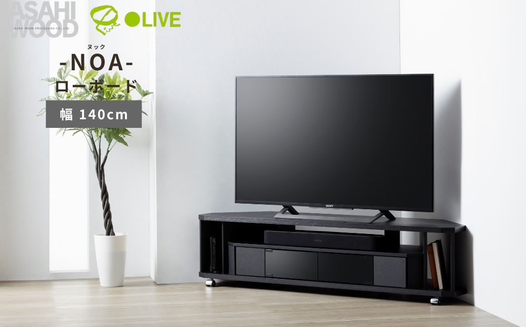 朝日木材 ヌック コーナー対応 テレビ台  幅140cm ≪NOA-1400AV-BK≫ 家具 シンプル ローボード テレビ台 テレビボード テレビラック tv台 tvボード 収納 シェルフ コード 穴 配線 孔 リビング 居間 ナチュラル カントリー カフェ おしゃれ お洒落 愛知県 豊橋市