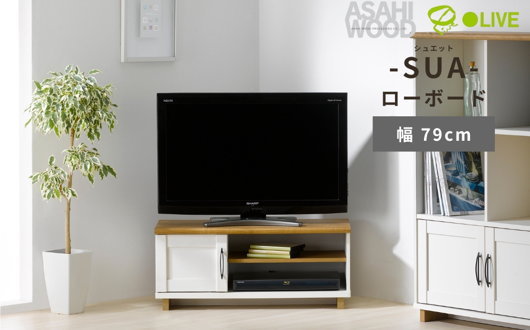 朝日木材 SUA シュエット ローボード 幅79cm ≪SUA-3580AV≫ 家具 シンプル ローボード テレビ台 テレビボード テレビラック tv台 tvボード 収納 シェルフ コード 穴 配線 孔 リビング 居間 ナチュラル カントリー カフェ おしゃれ お洒落 愛知県 豊橋市