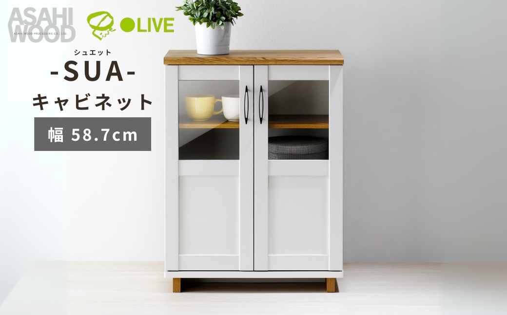 朝日木材 SUA シュエット キャビネット　幅58.7cm ≪SUA-8060CA≫ 家具 シンプル 棚 収納 収納棚 扉付き 白 ウッド調 リビング ラック 収納ラック 新生活 居間 ナチュラル カントリー カフェ おしゃれ お洒落 愛知県 豊橋市