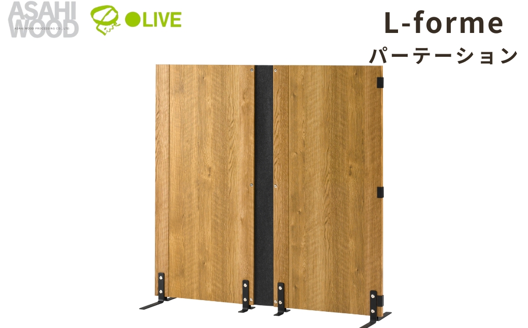 朝日木材 木製パーティション  ナチュラル ≪LFM-1212PA-NA≫  家具 シンプル パーテーション 仕切り 区切り 壁 自立 リビング 居間 ナチュラル カントリー カフェ おしゃれ お洒落 愛知県 豊橋市