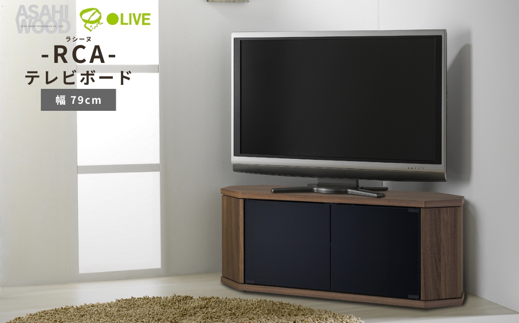 朝日木材 ラシーヌ 省スペースコーナー対応テレビボード  幅79cm ブラウン ≪RCA-800AV-CR≫  家具 シンプル テレビボード コーナーテレビボード ローボード AVボード リビング 居間 ナチュラル カフェ おしゃれ お洒落 愛知県 豊橋市