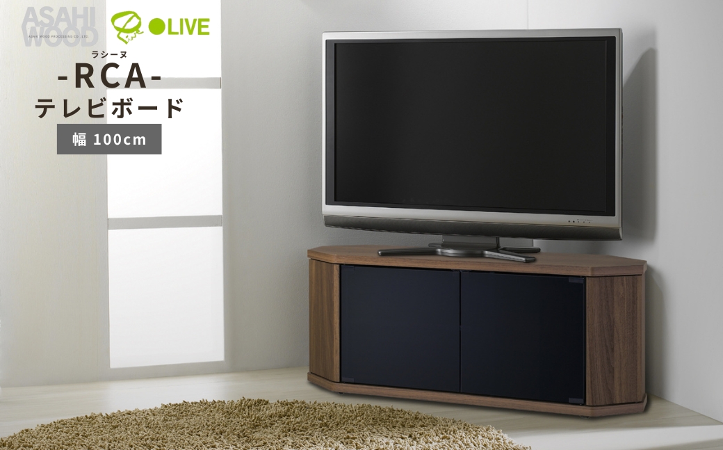 朝日木材 ラシーヌ 省スペースコーナー対応テレビボード  幅100cm ブラウン ≪RCA-1000AV-CR≫  家具 シンプル テレビボード コーナーテレビボード ローボード AVボード リビング 居間 ナチュラル カフェ おしゃれ お洒落 愛知県 豊橋市