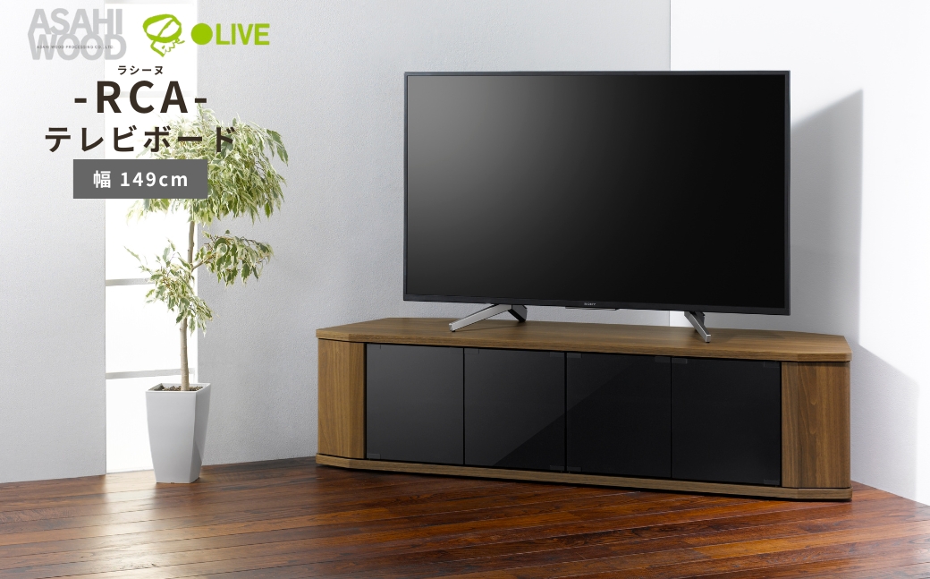 朝日木材 ラシーヌ 省スペースコーナー対応テレビボード  幅149cm ブラウン ≪RCA-1500AV-CR≫  家具 シンプル テレビボード コーナーテレビボード ローボード AVボード リビング 居間 ナチュラル カフェ おしゃれ お洒落 愛知県 豊橋市