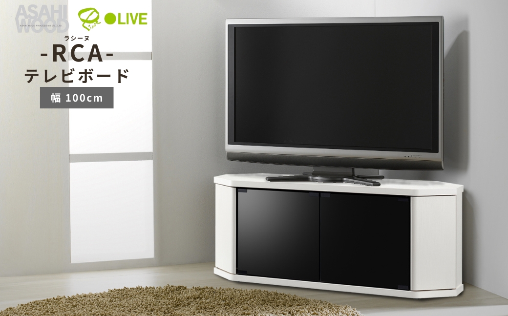 朝日木材 ラシーヌ 省スペースコーナー対応テレビボード  幅100cm ホワイト ≪RCA-1000AV-WH≫  家具 シンプル テレビボード コーナーテレビボード ローボード AVボード リビング 居間 ナチュラル カフェ おしゃれ お洒落 愛知県 豊橋市