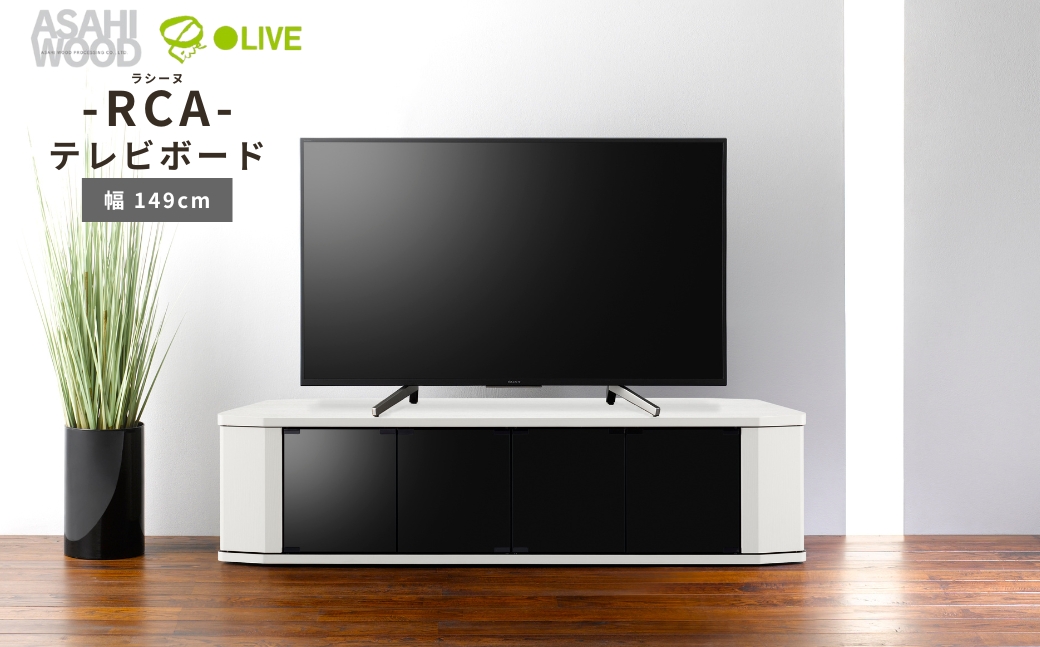 朝日木材 ラシーヌ 省スペースコーナー対応テレビボード  幅149cm ホワイト ≪RCA-1500AV-WH≫  家具 シンプル テレビボード コーナーテレビボード ローボード AVボード リビング 居間 ナチュラル カフェ おしゃれ お洒落 愛知県 豊橋市