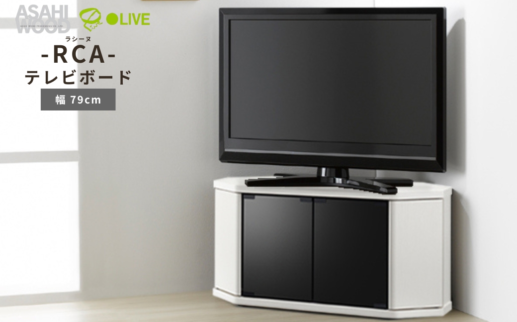 朝日木材 ラシーヌ 省スペースコーナー対応テレビボード 幅79cm ホワイト ≪RCA-800AV-WH≫  家具 シンプル テレビボード コーナーテレビボード ローボード AVボード リビング 居間 ナチュラル カフェ おしゃれ お洒落 愛知県 豊橋市