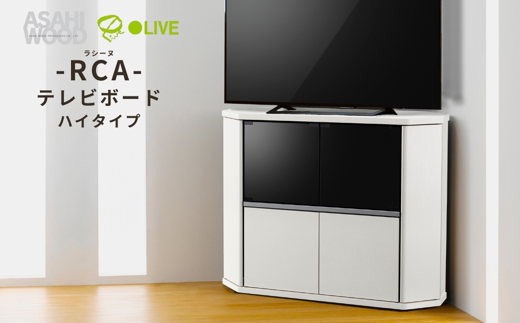 朝日木材 ラシーヌ 省スペースコーナー対応テレビボード ハイタイプ  幅100cm ホワイト ≪RCA-7510AV-WH≫ 家具 シンプル テレビボード コーナーテレビボード ローボード リビング 居間 ナチュラル カフェ おしゃれ お洒落 愛知県 豊橋市