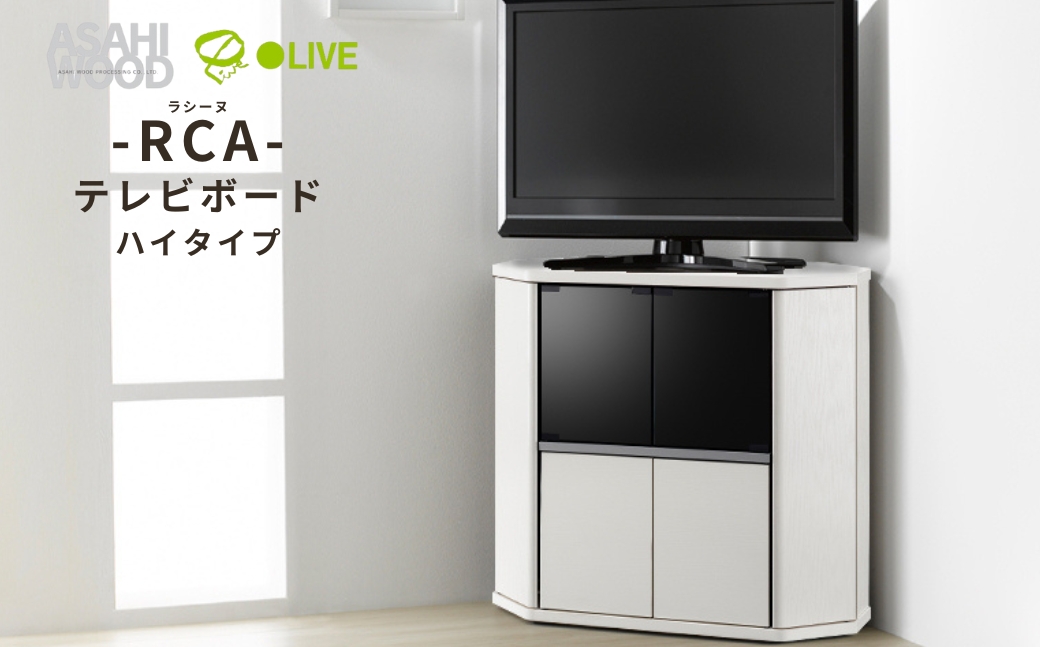 朝日木材 ラシーヌ 省スペースコーナー対応テレビボード ハイタイプ 幅79cm ホワイト ≪RCA-7580AV-WH≫ 家具 シンプル テレビボード コーナーテレビボード ローボード リビング 居間 ナチュラル カフェ おしゃれ お洒落 愛知県 豊橋市
