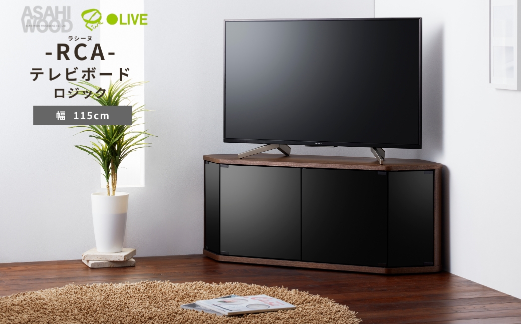 朝日木材 ラシーヌロジック 省スペースコーナー対応テレビボード 幅115cm ブラウン ≪RCA-4512LGｰDB≫ 家具 シンプル テレビボード コーナーテレビボード ローボード AVボード リビング 居間 ナチュラル カフェ おしゃれ お洒落 愛知県 豊橋市
