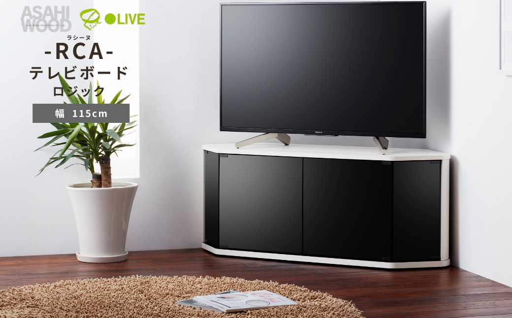 朝日木材 ラシーヌロジック 省スペースコーナー対応テレビボード  幅115cm ホワイト ≪RCA-4512LGｰWH≫ 家具 シンプル テレビボード コーナーテレビボード ローボード AVボード リビング 居間 ナチュラル カフェ おしゃれ お洒落 愛知県 豊橋市