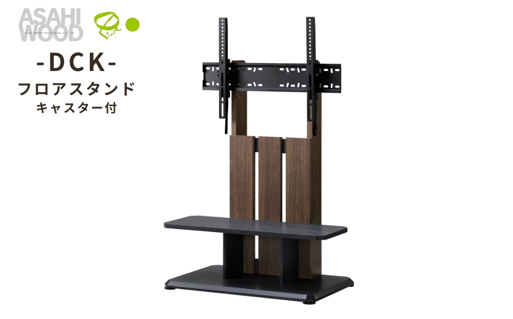 朝日木材 キャスター付きフロアスタンド（DCKスタイル） ブラウン 家具 シンプル テレビスタンド TVスタンド キャスタ付 キャスター付 フロアスタンド 壁掛け リビング 居間 ナチュラル カフェ おしゃれ お洒落 愛知県 豊橋市