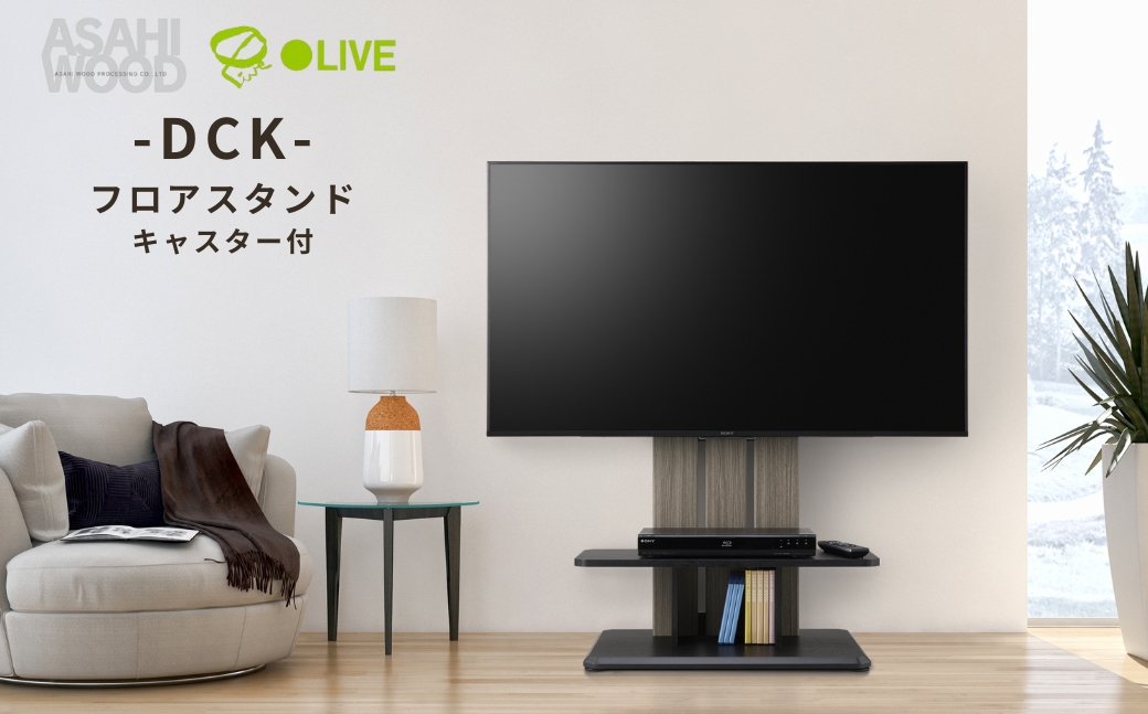 朝日木材 キャスター付きフロアスタンド　グレージュ（DCKスタイル）≪DCK-1280FS-GB≫ 家具 シンプル テレビスタンド TVスタンド キャスタ付 キャスター付 フロアスタンド 壁掛け リビング 居間 ナチュラル カフェ おしゃれ お洒落 愛知県 豊橋市