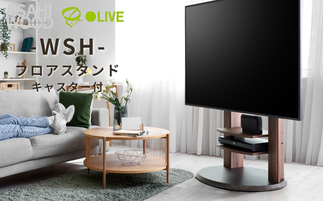 朝日木材 キャスター付きフロアスタンド（WS-Hスタイル）≪WS-H800-DB≫ 家具 シンプル テレビスタンド TVスタンド キャスタ付 キャスター付 フロアスタンド 壁掛けテレビ 壁掛け リビング 居間 ナチュラル カフェ おしゃれ お洒落 愛知県 豊橋市