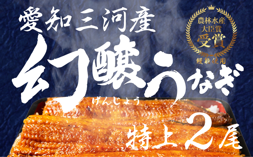 愛知県三河産　幻醸うなぎ　蒲焼き 2尾