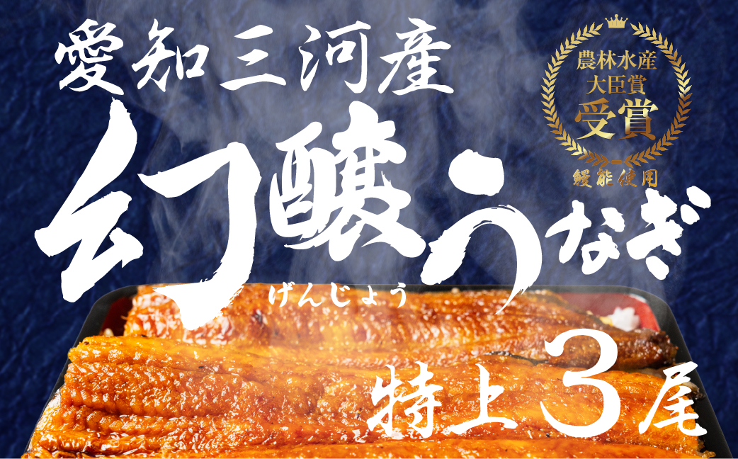 愛知県三河産　幻醸うなぎ　蒲焼き 3尾