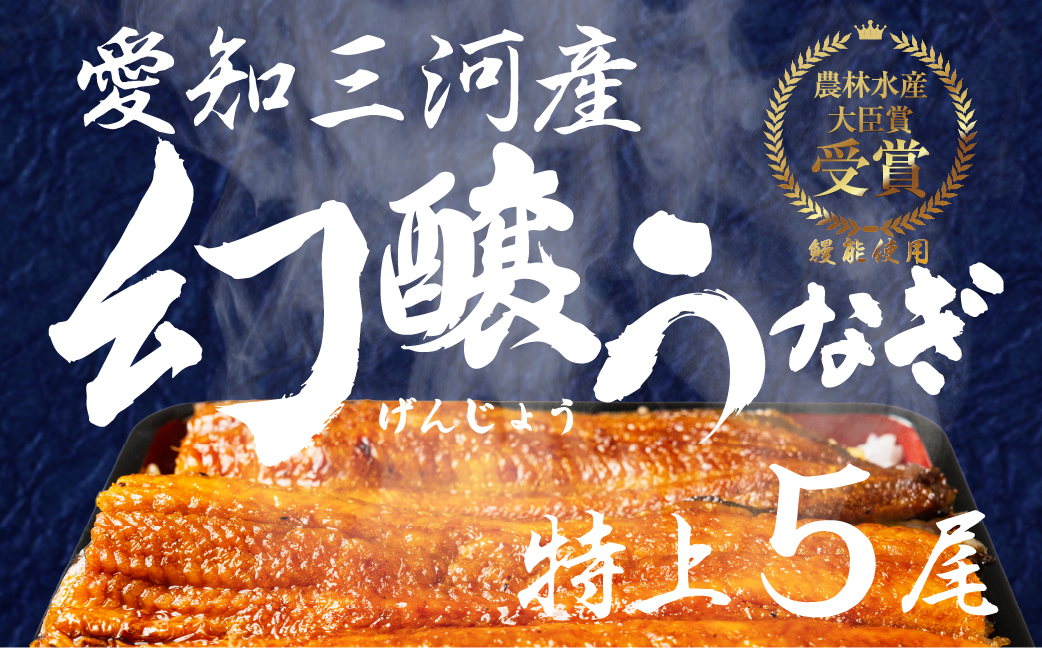 愛知県三河産　幻醸うなぎ　蒲焼き 5尾