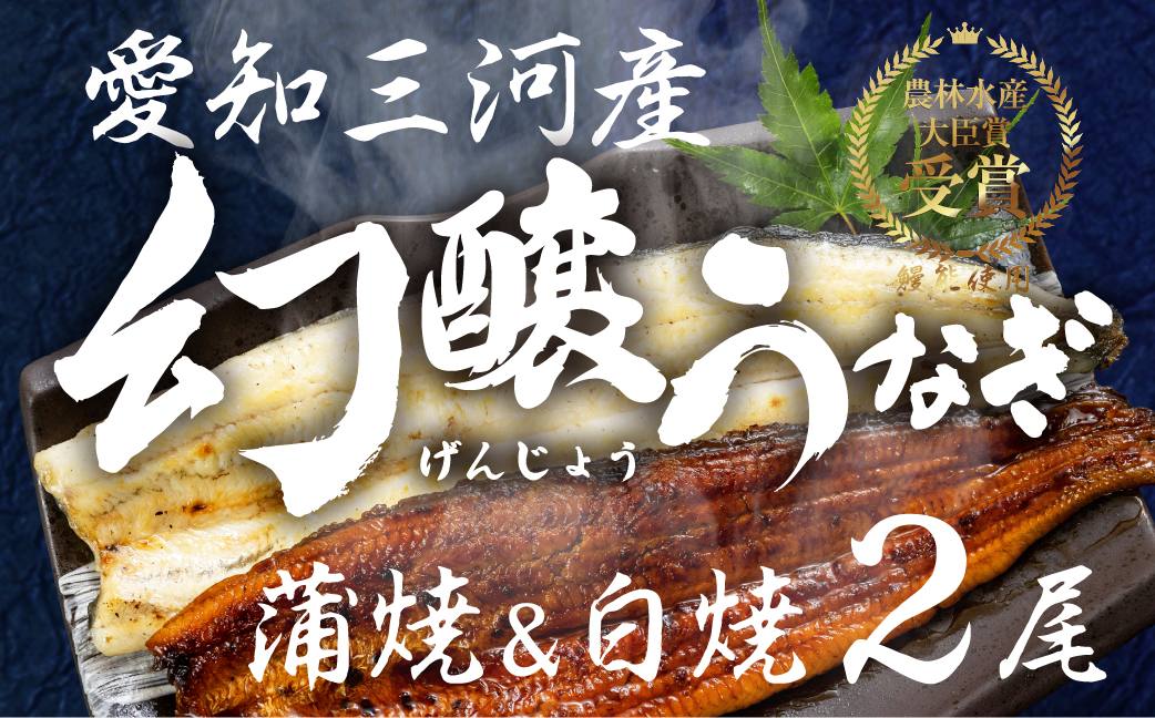 愛知県産特選　幻醸うなぎ　蒲焼き＆白焼きセット 2尾セット