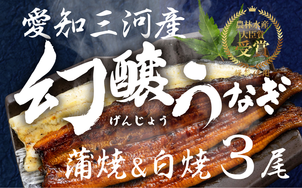 愛知県産特選　幻醸うなぎ　蒲焼き＆白焼きセット 3尾セット