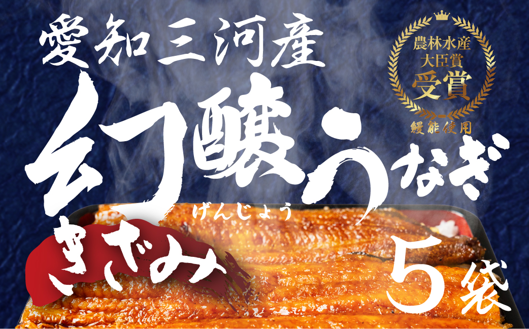 愛知県産 特選 幻醸うなぎ きざみ 5食セット