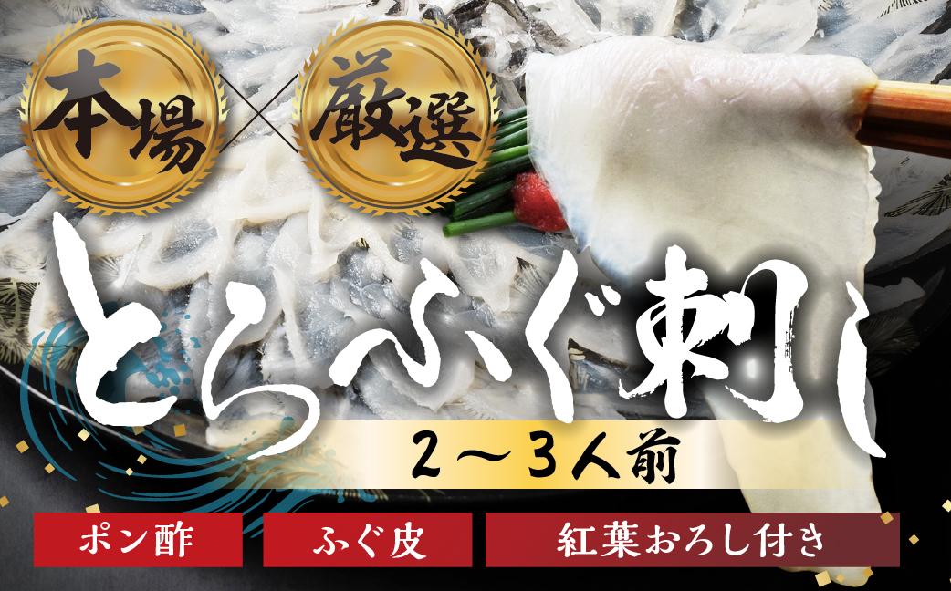 本場 × 厳選 国産 とらふぐ 刺身 2人前