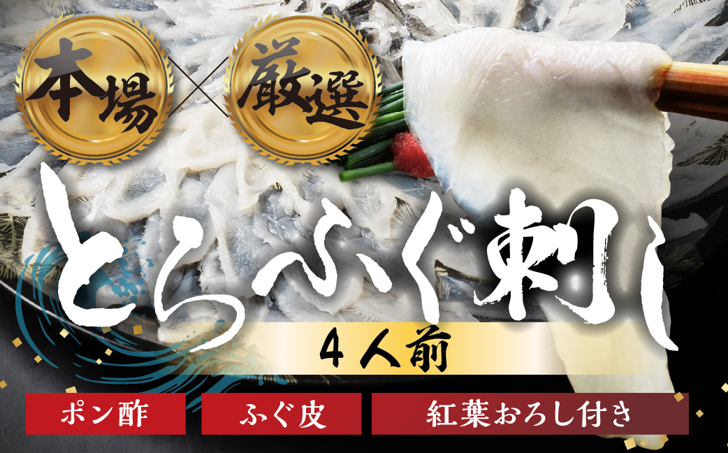 本場 × 厳選 国産 とらふぐ 刺身 4人前