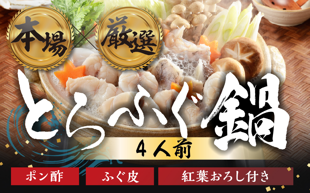 本場 × 厳選 国産 とらふぐ 鍋セット 4人前