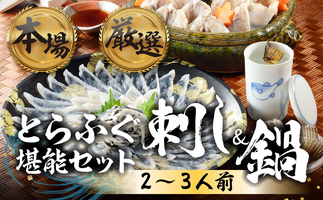 本場 × 厳選 国産 とらふぐ 刺身＆鍋セット2人前
