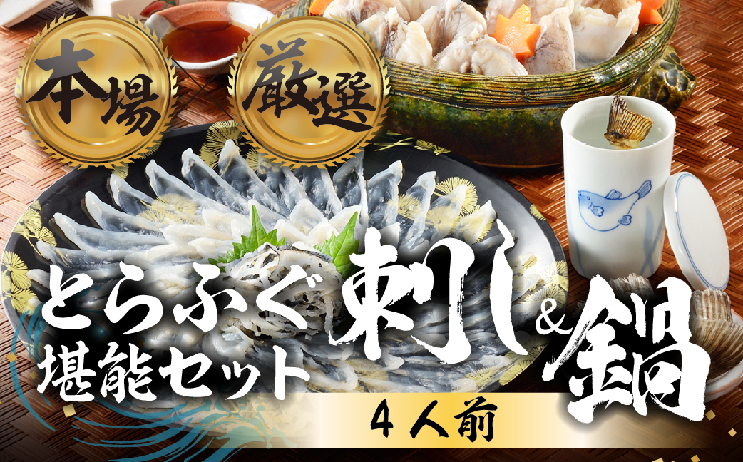 本場 × 厳選 国産 とらふぐ 刺身＆鍋セット4人前