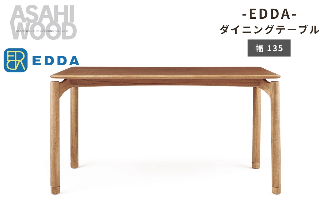 朝日木材 エッダ　ダイニングテーブル135≪DT30204Q-EL000≫ 135cm 家具 シンプル テーブル リビングテーブル ダイニングテーブル リビング 居間 ナチュラル カフェ おしゃれ お洒落 北欧 愛知県 豊橋市
